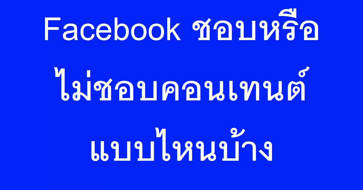 Facebook ชอบหรือไม่ชอบคอนเทนต์แบบไหนบ้าง   